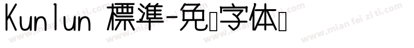 Kunlun 標準字体转换